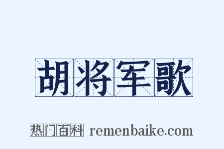 胡将军歌是什么意思的图片